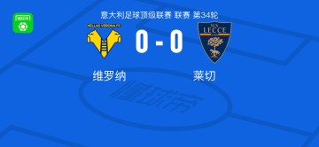开云服务平台-维罗纳0-0莱切，两队各拿一分